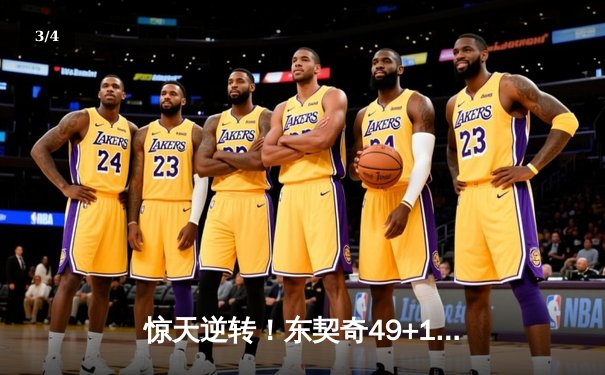 惊天逆转！东契奇49+10+7独行侠加时险胜篮网，欧文17分末节救主 - 3