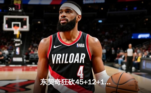 东契奇狂砍45+12+15超级三双，独行侠加时险胜凯尔特人扳平总决赛 - 2