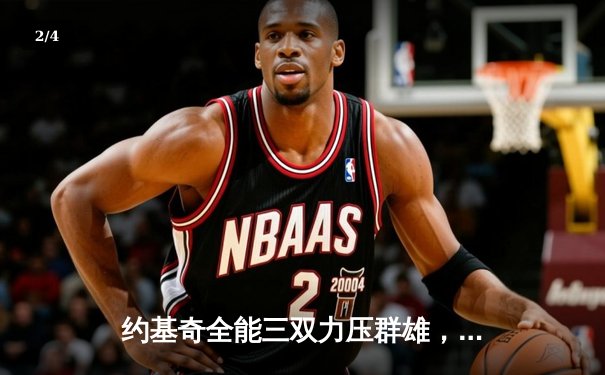 约基奇全能三双力压群雄，掘金抢七险胜森林狼挺进西决 - 2