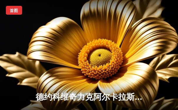 德约科维奇力克阿尔卡拉斯，勇夺2024温网男单桂冠，成就个人温网第八冠