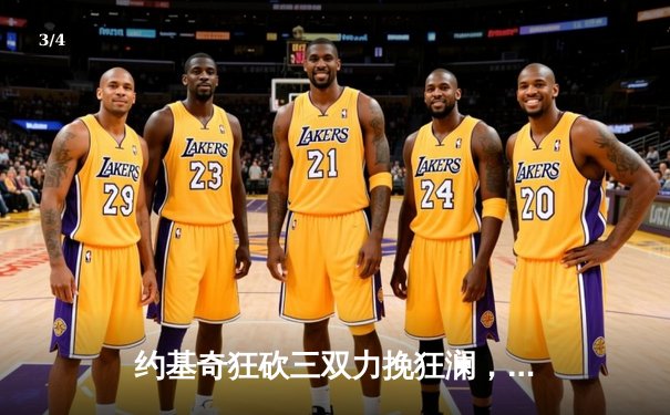 约基奇狂砍三双力挽狂澜，掘金加时险胜森林狼将系列赛拖入抢七 - 3