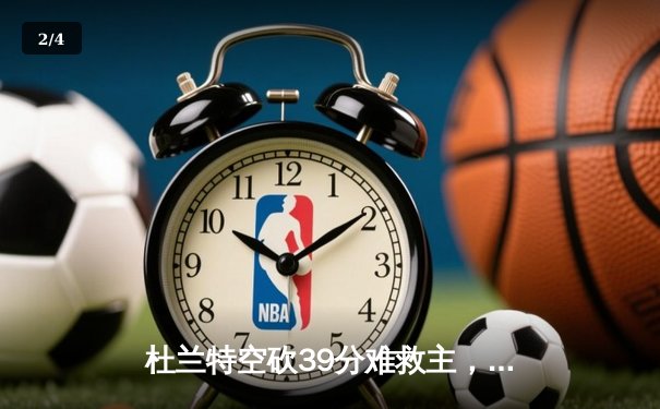 杜兰特空砍39分难救主，凯尔特人逆转太阳豪取六连胜 - 2