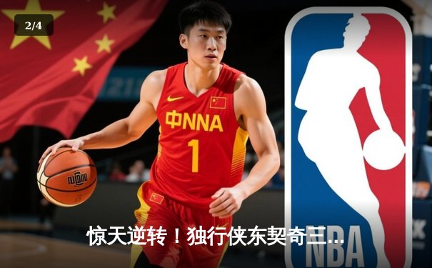 惊天逆转！独行侠东契奇三双加时擒猛龙，欧文关键三分定乾坤 - 2