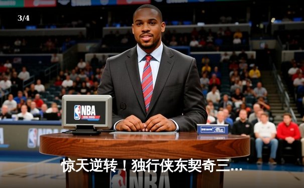 惊天逆转！独行侠东契奇三双加时擒猛龙，欧文关键三分定乾坤 - 3