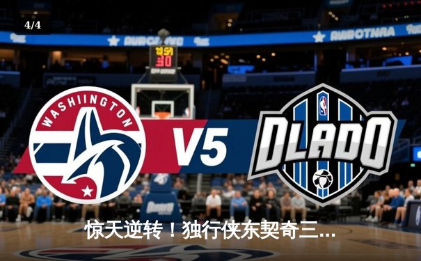 惊天逆转！独行侠东契奇三双加时擒猛龙，欧文关键三分定乾坤 - 4