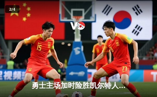 勇士主场加时险胜凯尔特人，库里狂砍43分上演三分雨 - 2