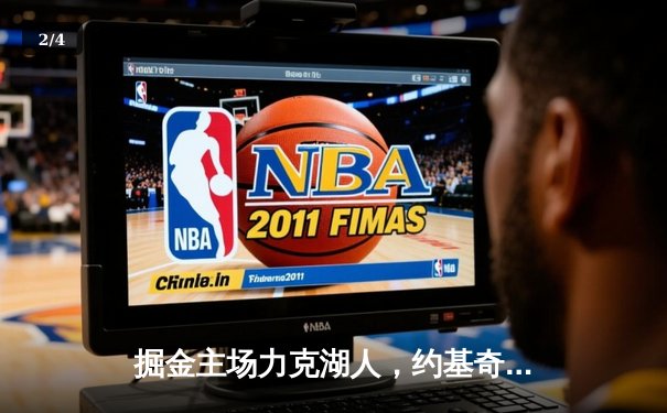 掘金主场力克湖人，约基奇三双率队取得系列赛开门红 - 2