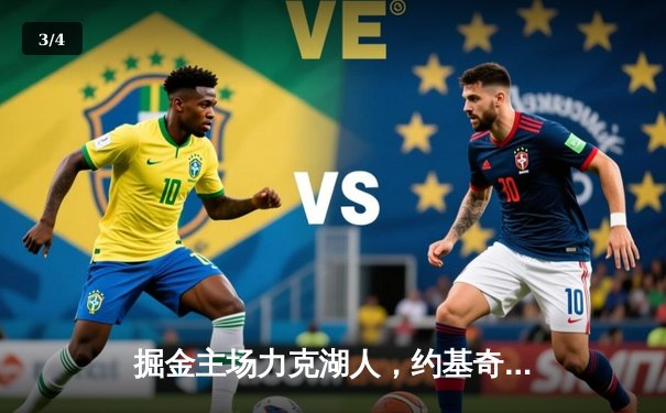 掘金主场力克湖人，约基奇三双率队取得系列赛开门红 - 3