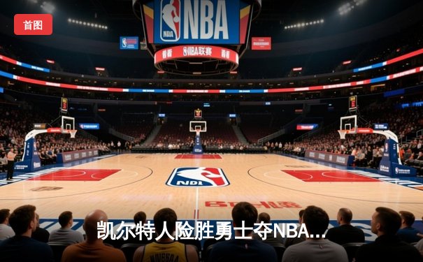 凯尔特人险胜勇士夺NBA总冠军 塔图姆总决赛MVP实至名归