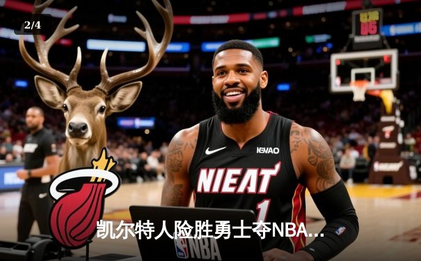 凯尔特人险胜勇士夺NBA总冠军 塔图姆总决赛MVP实至名归 - 2