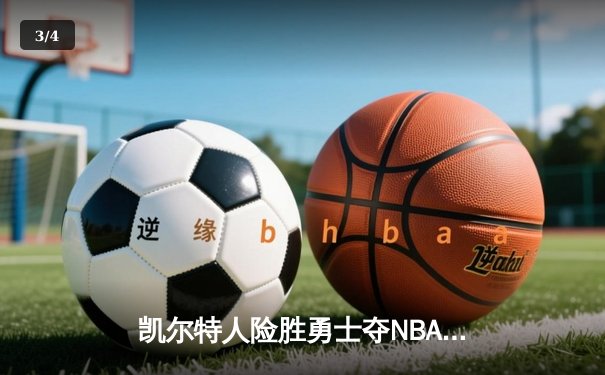 凯尔特人险胜勇士夺NBA总冠军 塔图姆总决赛MVP实至名归 - 3