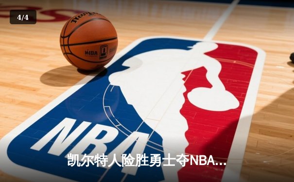 凯尔特人险胜勇士夺NBA总冠军 塔图姆总决赛MVP实至名归 - 4