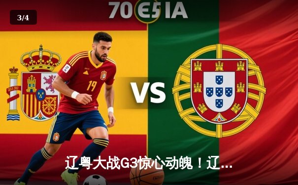 辽粤大战G3惊心动魄！辽宁本钢加时逆转广东宏远，总比分2-1夺赛点 - 3