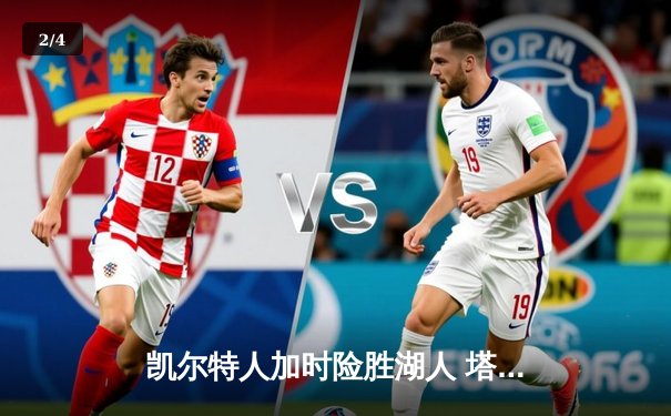 凯尔特人加时险胜湖人 塔图姆44分创赛季新高 - 2