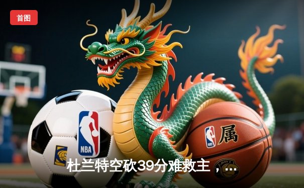 杜兰特空砍39分难救主，太阳三分失准惨遭森林狼逆转