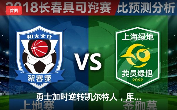 勇士加时逆转凯尔特人，库里狂砍43分创赛季新高