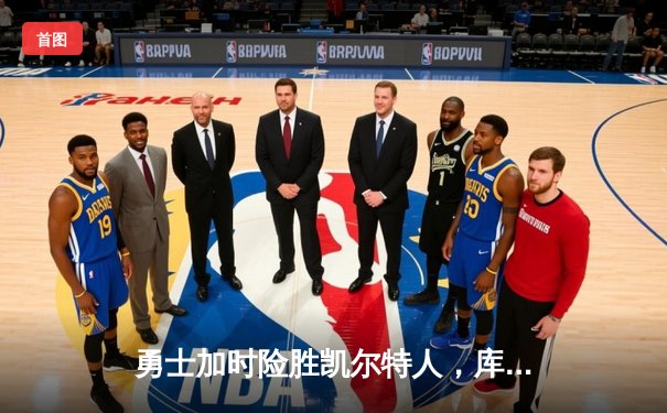 勇士加时险胜凯尔特人，库里43分创赛季新高