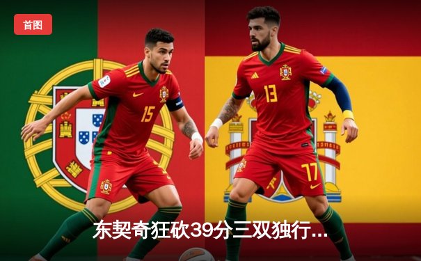 东契奇狂砍39分三双独行侠逆转雷霆，欧文关键三分锁定西部决赛席位