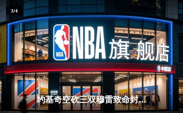 约基奇空砍三双穆雷致命封盖，掘金加时险胜勇士延续卫冕之路 - 3