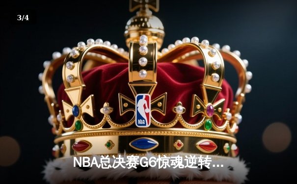 NBA总决赛G6惊魂逆转！掘金主场险胜热火扳平总比分，约基奇三双封神 - 3