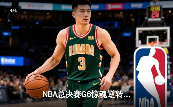 NBA总决赛G6惊魂逆转！掘金主场险胜热火扳平总比分，约基奇三双封神 - 4