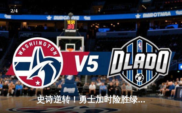 史诗逆转！勇士加时险胜绿军 库里47分创总决赛纪录 - 2