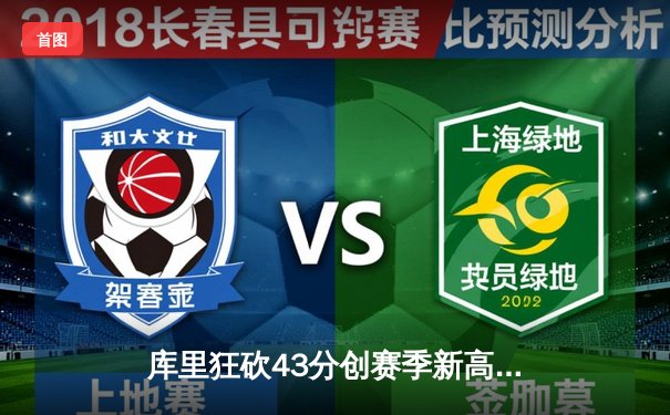 库里狂砍43分创赛季新高 勇士加时逆转凯尔特人豪取8连胜