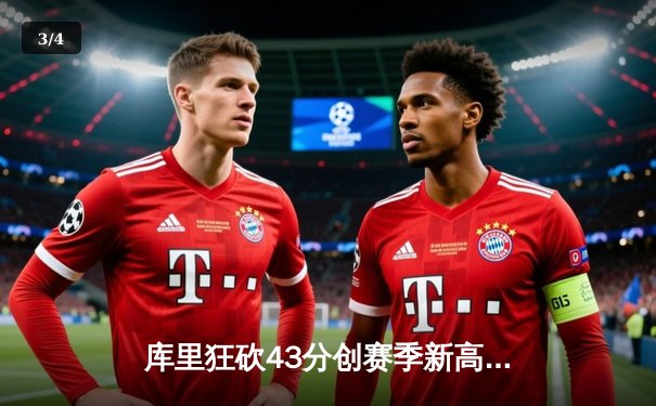 库里狂砍43分创赛季新高 勇士加时逆转凯尔特人豪取8连胜 - 3