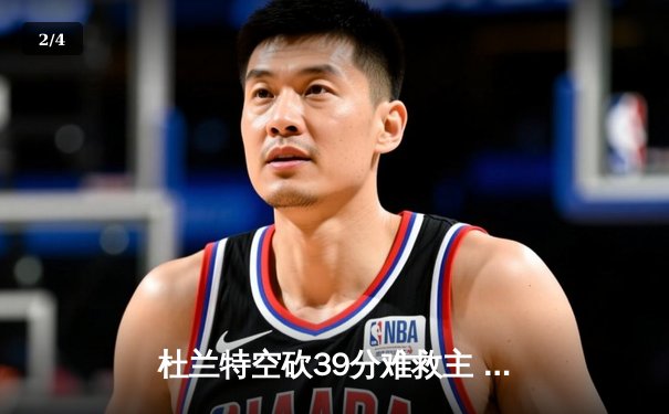 杜兰特空砍39分难救主 凯尔特人主场逆转太阳豪取六连胜 - 2