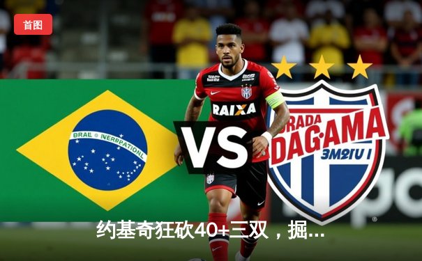 约基奇狂砍40+三双，掘金加时险胜勇士迎六连胜