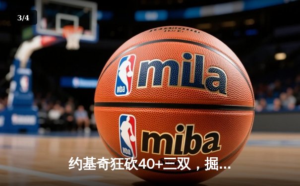 约基奇狂砍40+三双，掘金加时险胜勇士迎六连胜 - 3