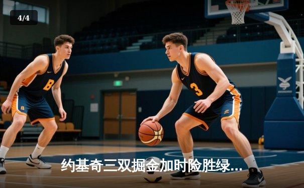 约基奇三双掘金加时险胜绿军，塔图姆空砍34分难阻五连胜终结 - 4