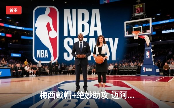 梅西戴帽+绝妙助攻 迈阿密国际4-3逆转堪萨斯城 豪取联赛三连胜