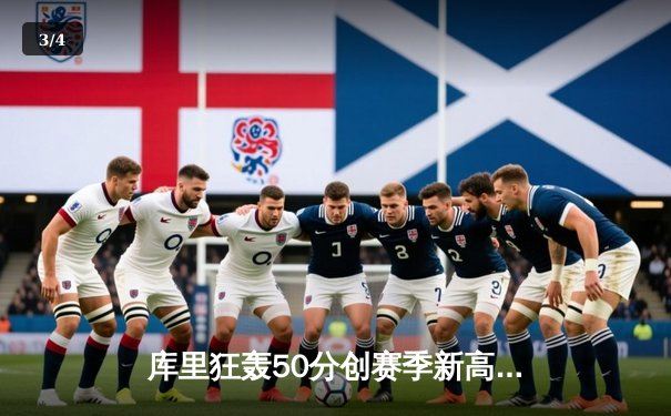 库里狂轰50分创赛季新高 勇士加时险胜国王迎四连胜 - 3