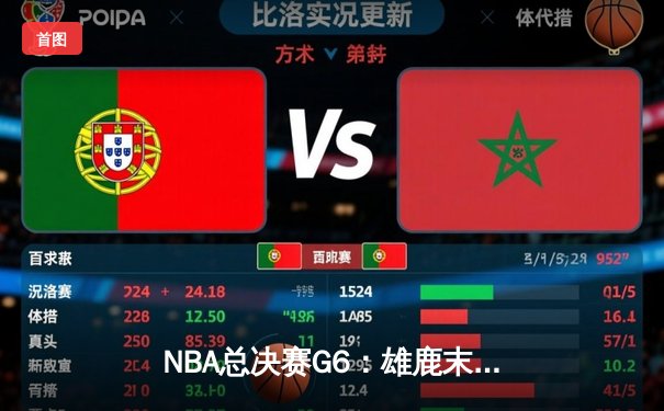 NBA总决赛G6：雄鹿末节逆转太阳，字母哥50分创历史率队登顶