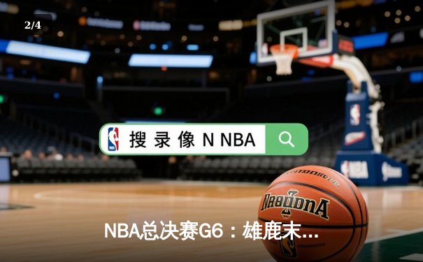 NBA总决赛G6：雄鹿末节逆转太阳，字母哥50分创历史率队登顶 - 2