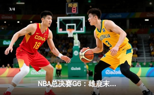 NBA总决赛G6：雄鹿末节逆转太阳，字母哥50分创历史率队登顶 - 3