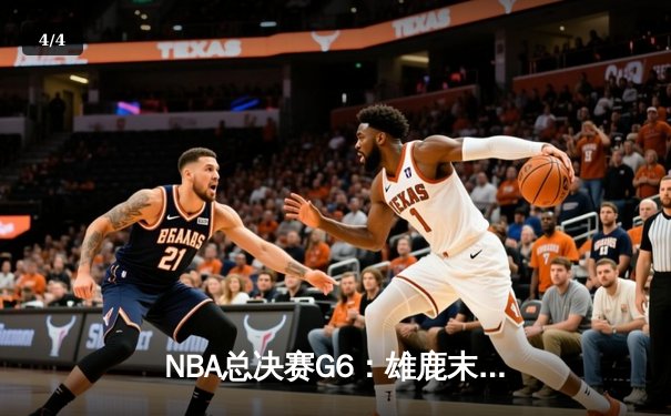 NBA总决赛G6：雄鹿末节逆转太阳，字母哥50分创历史率队登顶 - 4