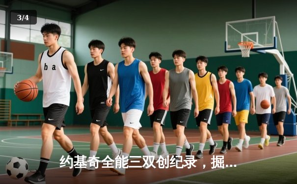 约基奇全能三双创纪录，掘金加时逆转独行侠迎六连胜 - 3