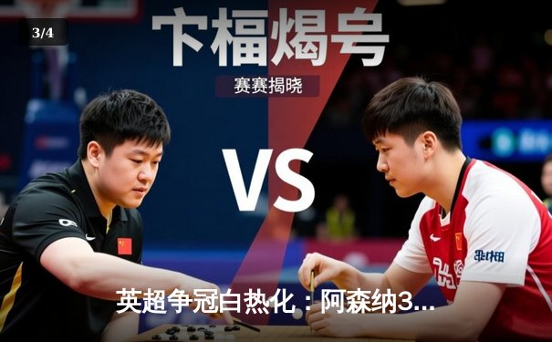 英超争冠白热化：阿森纳3-1力克曼联，萨卡传射建功锁定关键三分 - 3