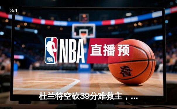杜兰特空砍39分难救主，勇士加时险胜太阳豪取八连胜 - 3