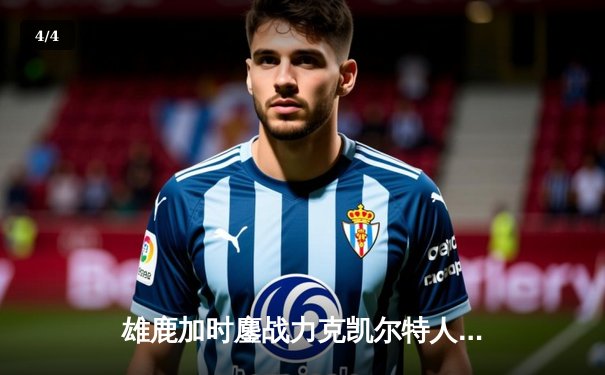 雄鹿加时鏖战力克凯尔特人 字母哥44+14主宰关键时刻 - 4