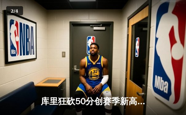 库里狂砍50分创赛季新高 勇士加时险胜国王迎五连胜 - 2