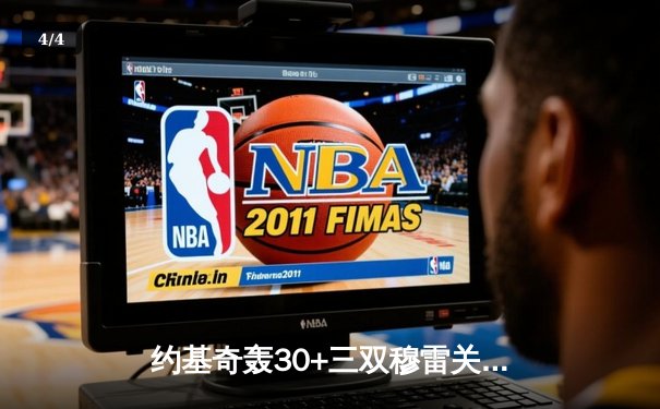 约基奇轰30+三双穆雷关键三分 掘金逆转森林狼拖入抢七 - 4