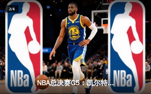 NBA总决赛G5：凯尔特人绝地反击扳回一城 塔图姆31+8+6率队捍卫主场 - 2