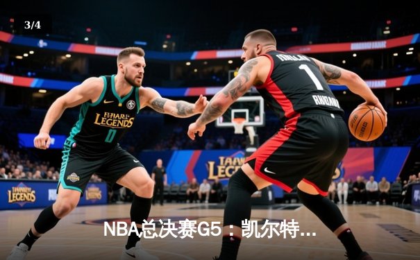 NBA总决赛G5：凯尔特人绝地反击扳回一城 塔图姆31+8+6率队捍卫主场 - 3