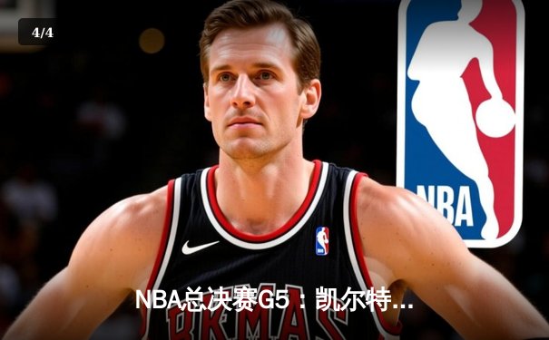 NBA总决赛G5：凯尔特人绝地反击扳回一城 塔图姆31+8+6率队捍卫主场 - 4