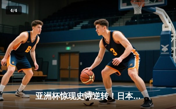 亚洲杯惊现史诗逆转！日本3-2绝杀伊朗晋级四强，久保建英传射封神 - 4