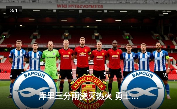 库里三分雨浇灭热火 勇士主场加时险胜迎六连胜 - 3