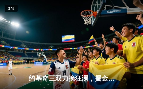 约基奇三双力挽狂澜，掘金加时险胜森林狼夺赛点 - 2